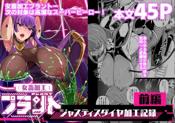 拘束【女畜加工プラント ジャスティスダイヤ加工記録 前編】評価5.00 超健康屋