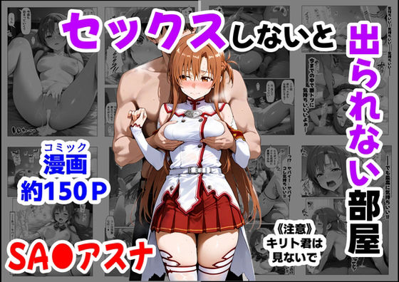 制服【セックスしないと出られない部屋《SA●アスナ》】評価4.75 【ハマダ商店】