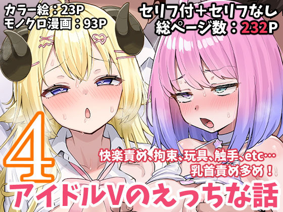 拘束【アイドルVのえっちな話4】評価 こけもも