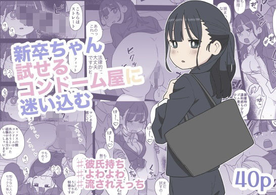 辱め【新卒ちゃん試せるコンドーム屋に迷い込む】評価 おろしぽんず