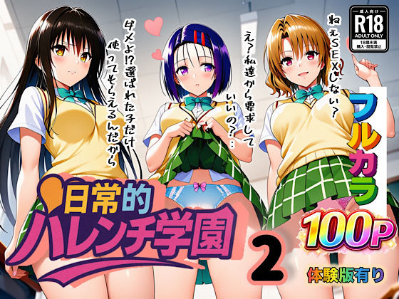 学園もの【日常的ハレンチ学園2】評価 ぴんぴん丸
