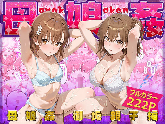 制服【母娘姦 御坂親子編】評価 ぴーちかくてる