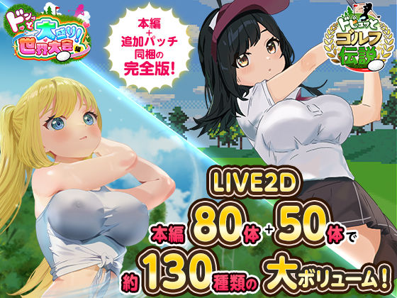 ロールプレイング【ドピュっとゴルフ伝説〜完全版〜！】評価4.43 たぬきハウス