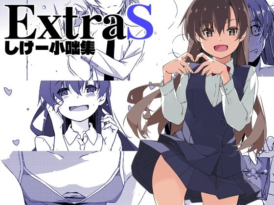 全年齢向け【ExtraS しけー小咄集】評価 行脚堂