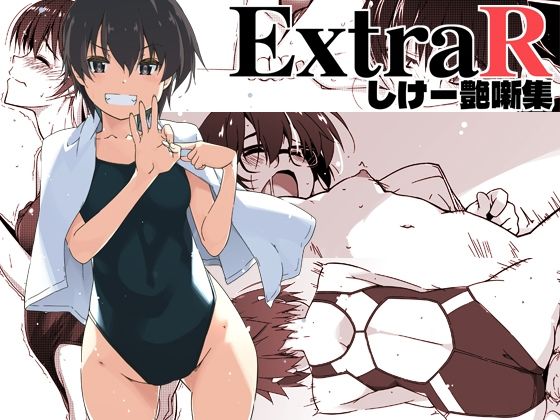 恋愛【ExtraR しけー艶噺集】評価 行脚堂