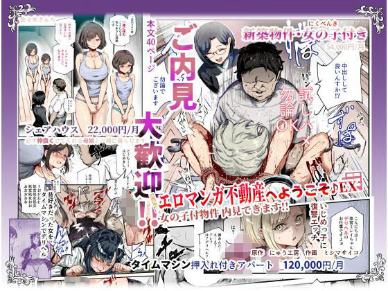 辱め【エロマンガ不動産へようこそ♪EX 女の子付物件内見できます！！】評価4.33 にゅう工房