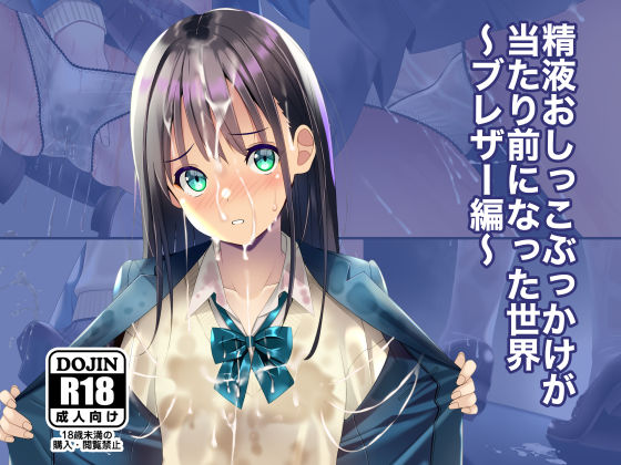 制服【精液おしっこぶっかけが当たり前になった世界〜ブレザー編〜】評価 ちゃせたの庭