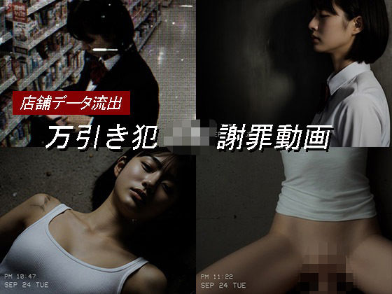 動画・アニメーション【万引き女子校生のお仕置き謝罪動画 17】評価5.00 Blue Frames