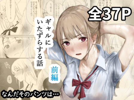 辱め【ギャルにいたずらする話 （前編）】評価4.00 なんだそのパンツは…