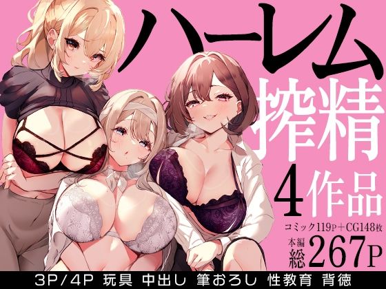 クンニ【ハーレムで搾精される4作品】評価5.00 みるくそーせーじ