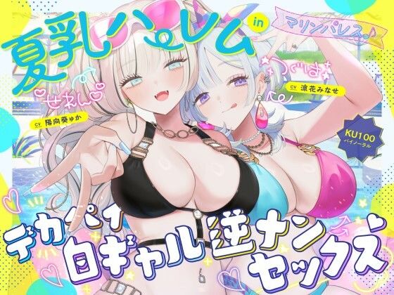 中出し【【KU100】夏乳ハーレムinマリンパレス！ デカパイ白ギャル逆ナンセックス♪】評価4.83 Deep；Dahlia