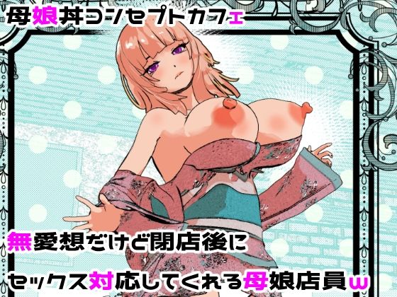 処女【母娘丼コンセプトカフェ 無愛想だけど閉店後にセックス対応してくれる母娘店員w】評価5.00 摂津マン