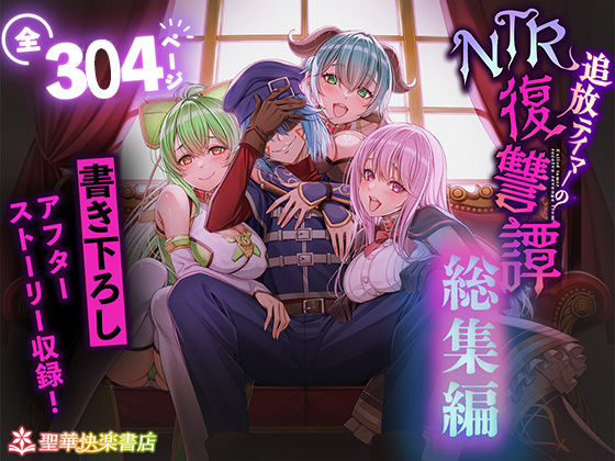 拘束【追放テイマーのNTR復讐譚【総集編】】評価4.22 聖華快楽書店