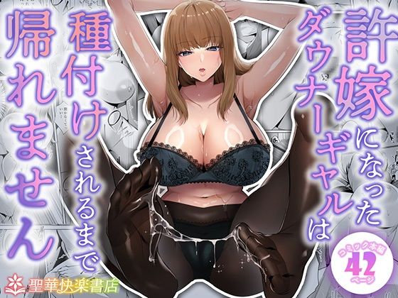 制服【許嫁になったダウナーギャルは種付けされるまで帰れません】評価4.18 聖華快楽書店