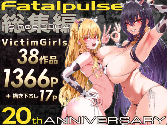 ファンタジー【VictimGirls総集編 Fatalpulse20周年記念【朝凪全集】】評価4.83 Fatalpulse