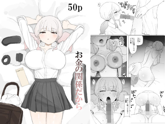 寝取り・寝取られ・NTR【お金の関係だから】評価5.00 むりぽよ