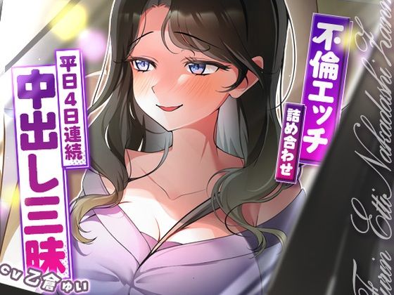 人妻・主婦【サクッと不倫エッチ積み合わせ！〜平日4日連続中出し三昧〜】評価5.00 ヒトづまパラダイス