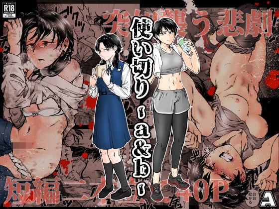 拘束【使い切り -a＆b-】評価4.96 -A