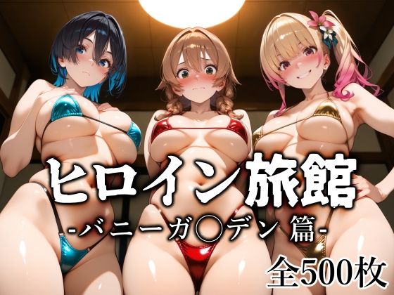 巨乳【ヒロイン旅館 -バニーガ◯デン篇-】評価5.00 愛玩ファクトリー