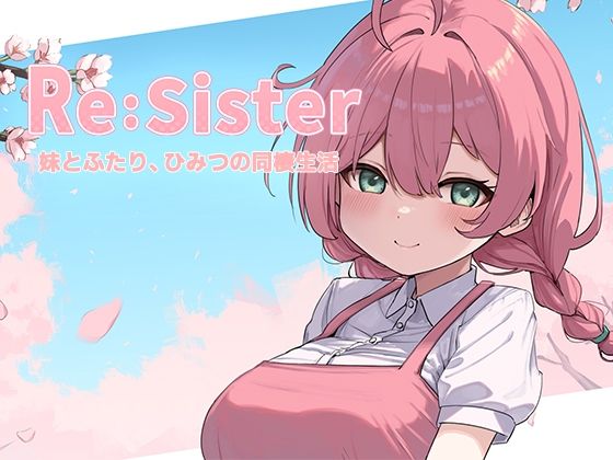 音声付き【Re:Sister―妹とふたり、ひみつの同棲生活―】評価3.83 アラン・マイヤー