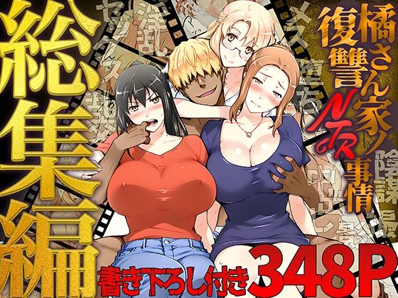 クンニ【橘さん家ノ復讐NTR事情 総集編】評価5.00 ももまろ