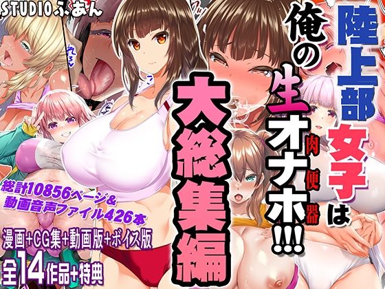 制服【陸上部女子は俺の生オナホ！！！大総集編】評価5.00 STUDIOふあん