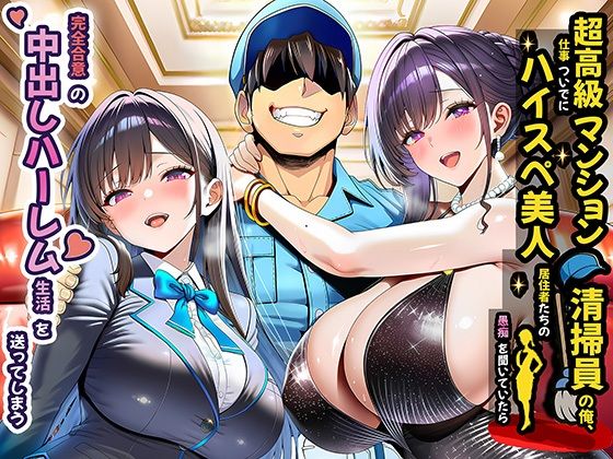裸エプロン【超高級マンション清掃員の俺、仕事ついでにハイスペ美人居住者たちの愚痴を聞いていたら完全合意の中出しハーレム生活を送ってしまう】評価4.20 夜あくび小隊
