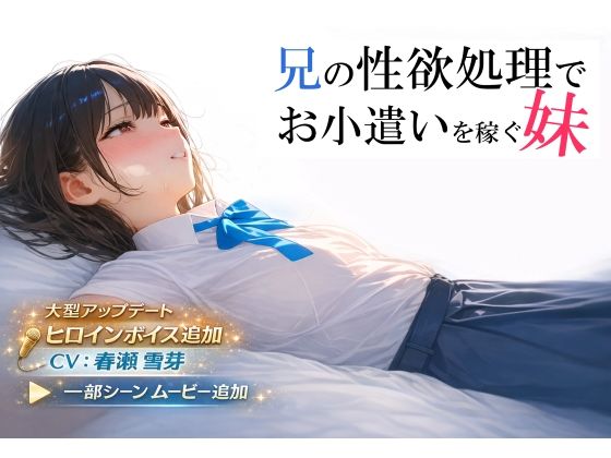 制服【兄の性欲処理でお小遣いを稼ぐ妹【ゲーム版】】評価4.38 電脳戯画