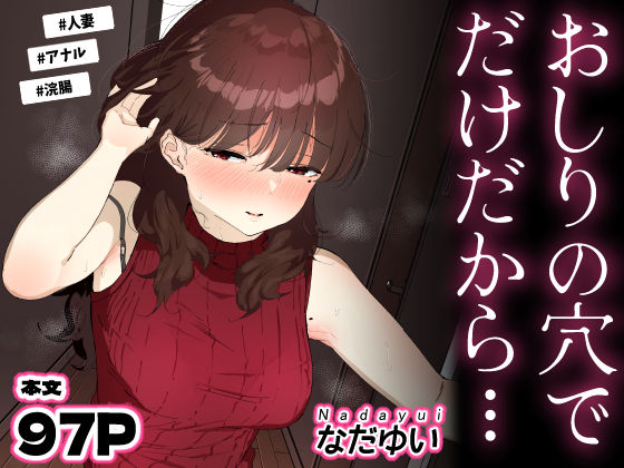 人妻・主婦【おしりの穴でだけだから…】評価5.00 なだゆい