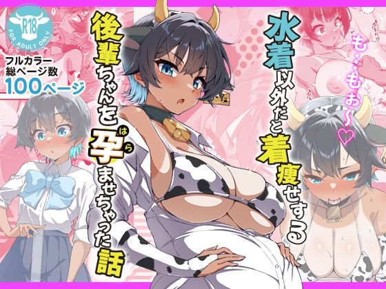 ラブコメ【水着以外だと着瘦せする後輩ちゃんを孕ませちゃった話】評価4.25 桐たん舗
