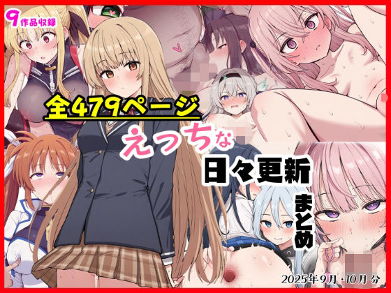 制服【えっちな日々進捗まとめ_2025年9月-10月】評価5.00 シチュエーション同好会