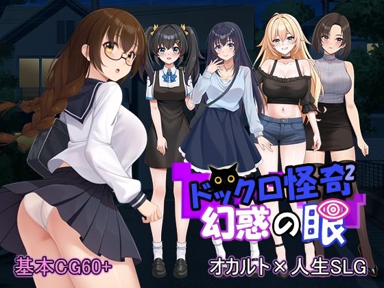 音声付き【ドックロ怪奇II 幻惑の眼】評価 パスチャーソフト