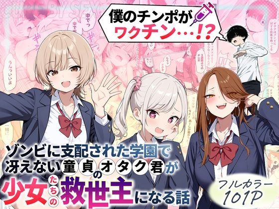 制服【ゾンビに支配された学園で冴えない童貞のオタク君が少女たちの救世主になる話】評価4.43 性的初期衝動