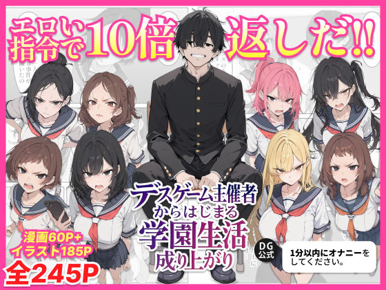 辱め【デスゲーム主催者からはじまる学園生活成り上がり】評価5.00 ちくびはんたー