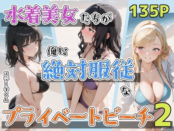 辱め【水着美女たちが俺に絶対服従なプライベートビーチ2】評価5.00 ステーキくん