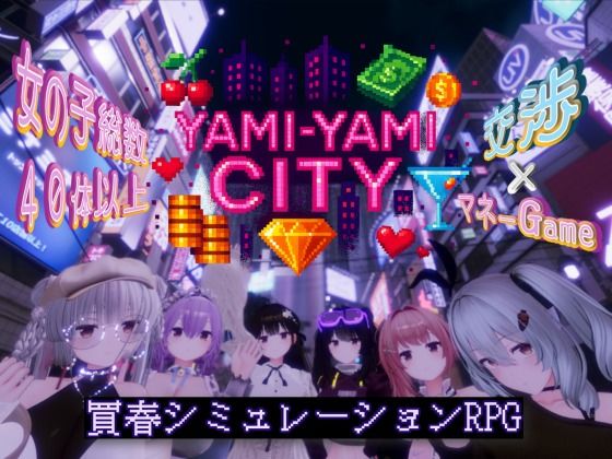 3DCG【Yami-Yami City】評価3.60 ゆめソフト/YumeSoft.