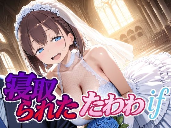 制服【寝取られたたわわif】評価5.00 Albatross HARD‐アルバトロス ハード‐