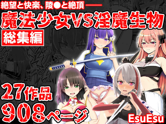 拘束【魔法少女VS淫魔生物 総集編】評価 EsuEsu
