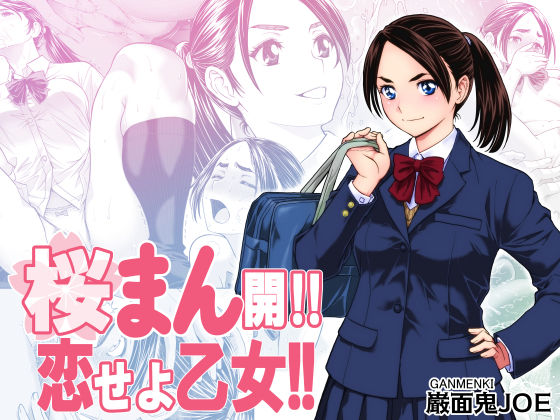 辱め【桜まん開！！ 恋せよ乙女！！】評価4.25 巌面鬼JOE