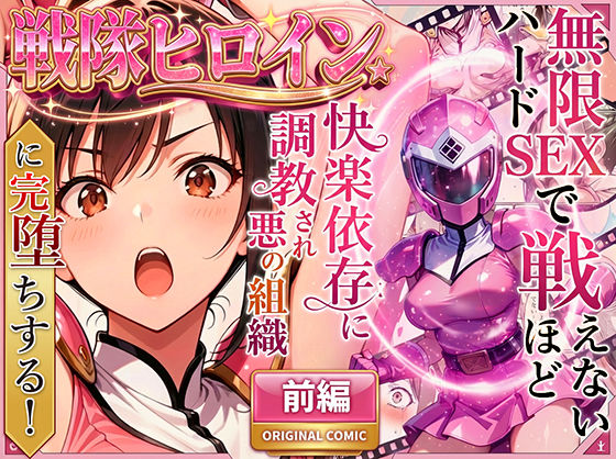 変身ヒロイン【正義の戦隊ヒロイン！無限ハードSEXで戦えないほど快楽依存に調教され悪の組織に完堕ちする！・前編】評価4.72 ラブリークラフト