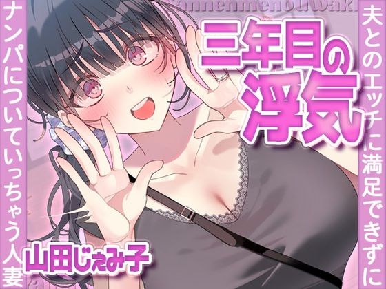 人妻・主婦【三年目の浮気、夫とのエッチに満足できずナンパについていっちゃう人妻】評価4.00 ヒトづまパラダイス