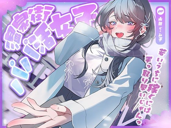巨乳【温泉街のパパ活女子〜若いうちに稼ぐには手っ取り早いじゃん〜】評価 アオハルすぷりっと