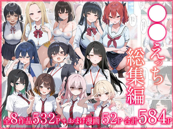 制服【●●えっち総集編 全8作品＋おまけ2話】評価 だぶるクリっく