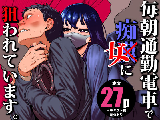 制服【毎朝通勤電車で痴女に狙われています。】評価5.00 田貸魔