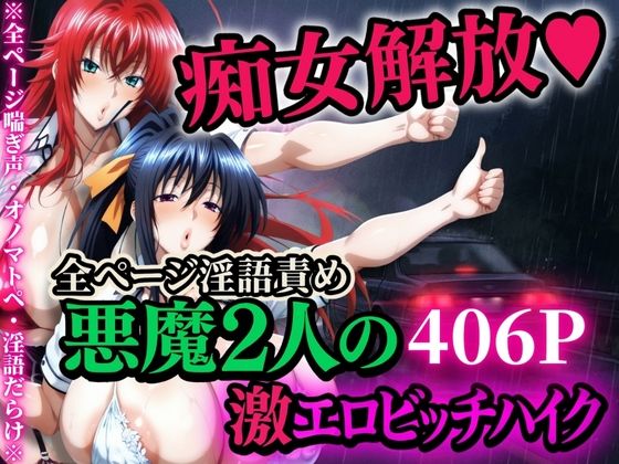 辱め【痴女解放 悪魔2人の激エロビッチハイク※全ページ淫語責め】評価4.00 山手マン