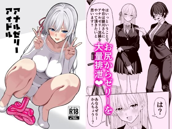 羞恥【アナルゼリーアイドル】評価5.00 松ぼっくり工房