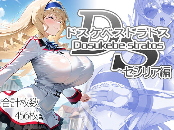 制服【ドスケベストラトス:セシリア編】評価 AID_oll