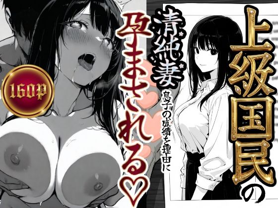 辱め【上級国民の清純妻孕まされる息子の成績を理由に】評価5.00 もみじもみもみ工房