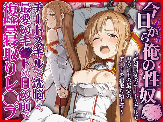 拘束【今日から俺の性奴●〜絶対服従のチートスキルで黒の剣士の最愛のア◯ナを寝取り堕とす〜】評価5.00 かんきんおじさん