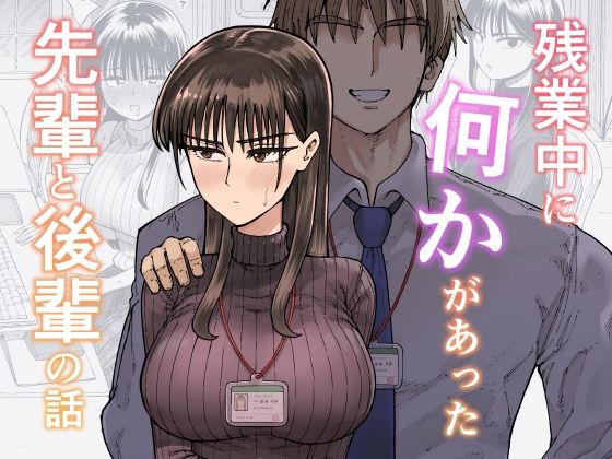 OL【残業中に何かがあった先輩と後輩の話】評価4.77 ガシヘコタウン